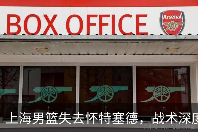 上海男篮失去怀特塞德，战术深度大幅缩水