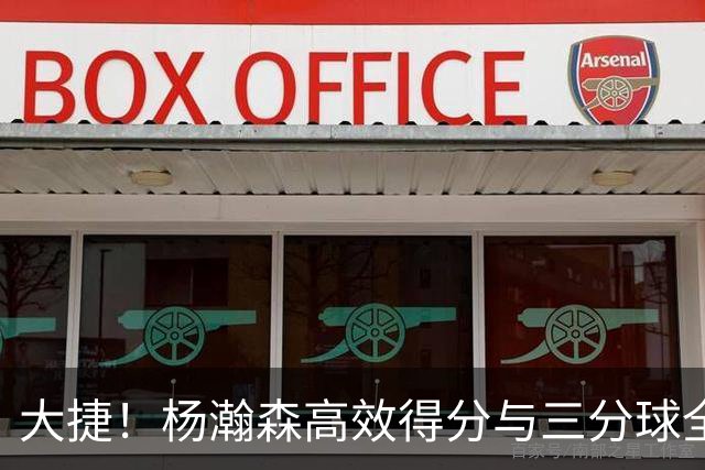 大捷！杨瀚森高效得分与三分球全中，莫兰特领衔表现抢眼