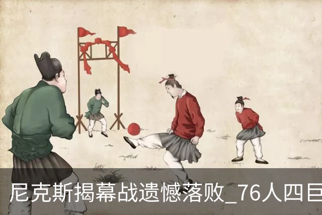 尼克斯揭幕战遗憾落败 76人四巨头助力新季开门红