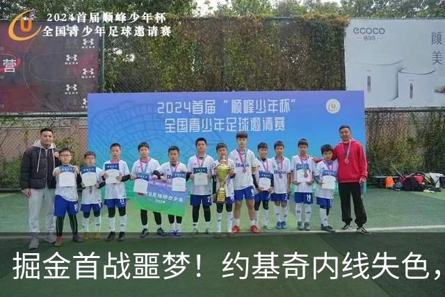 掘金首战噩梦！约基奇内线失色，穆雷难以突破防线