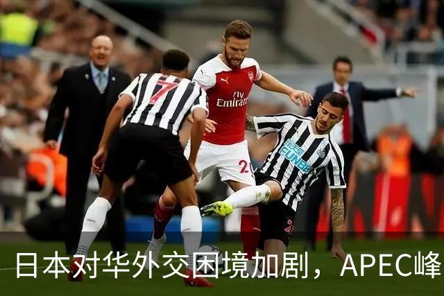 日本对华外交困境加剧，APEC峰会成焦点考验