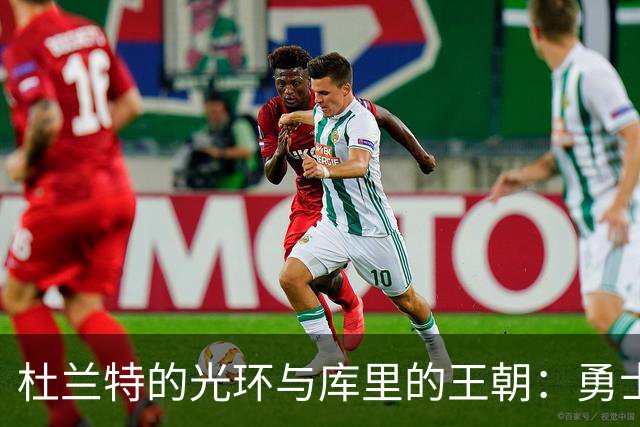 杜兰特的光环与库里的王朝：勇士的真实主宰是谁？