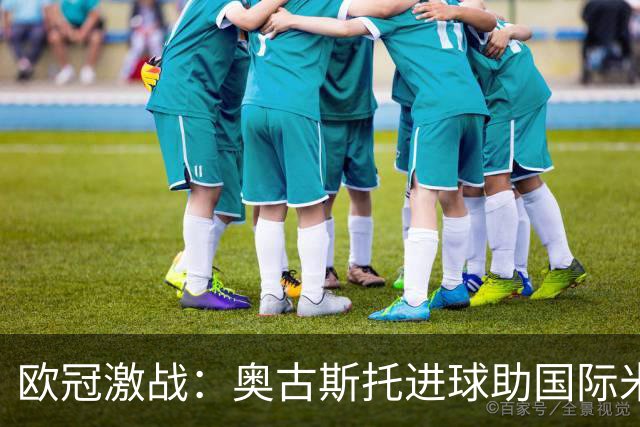 欧冠激战：奥古斯托进球助国际米兰小胜顿涅茨克矿工