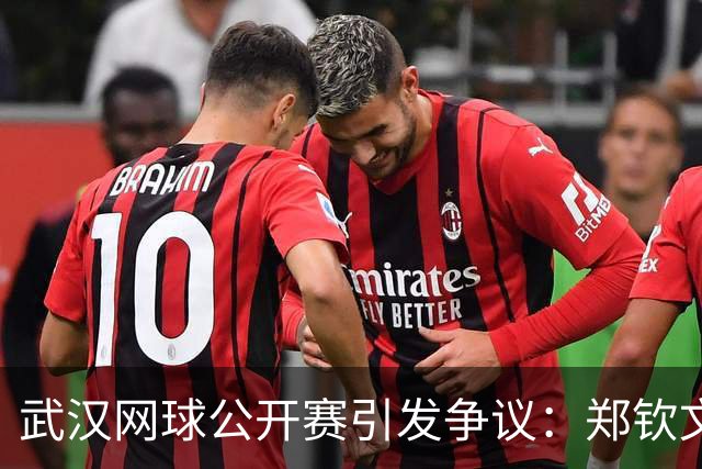 武汉网球公开赛引发争议：郑钦文被忽视的背后