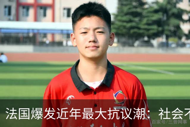 法国爆发近年最大抗议潮：社会不满引发广泛骚乱