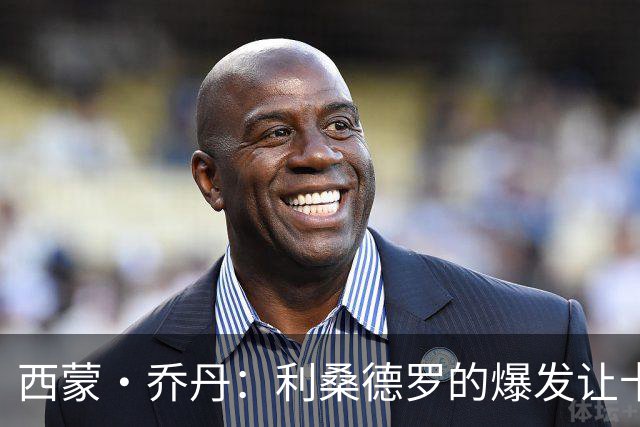 西蒙·乔丹：利桑德罗的爆发让卡里克倍感压力，展现出无力反抗的局面