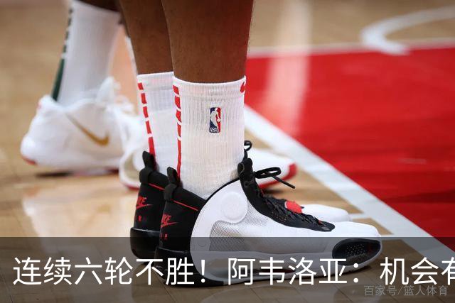 连续六轮不胜！阿韦洛亚：机会有了，转化为进球仍需努力