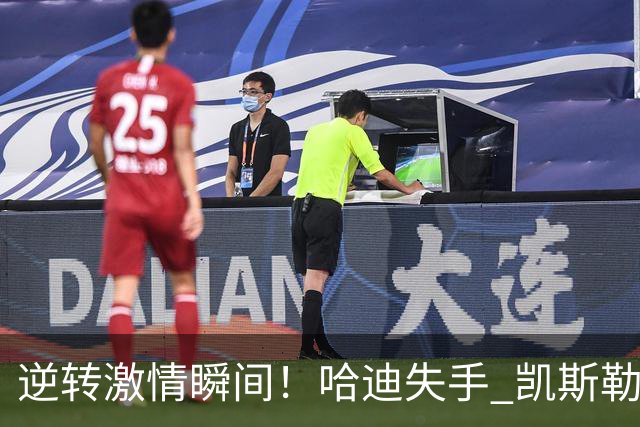 逆转激情瞬间！哈迪失手 凯斯勒强势暴扣点燃全场