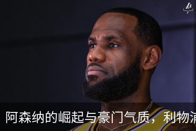 阿森纳的崛起与豪门气质，利物浦切尔西的挑战